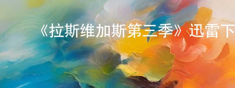 ﻿博阳的个人主页,﻿《拉斯维加斯第三季》迅雷下载/在线观看-都市情感-美剧天堂